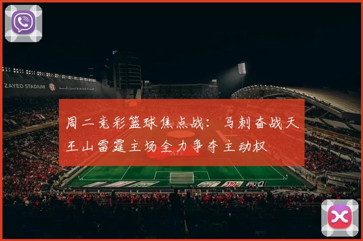 周二竞彩篮球焦点战：马刺奋战天王山雷霆主场全力争夺主动权