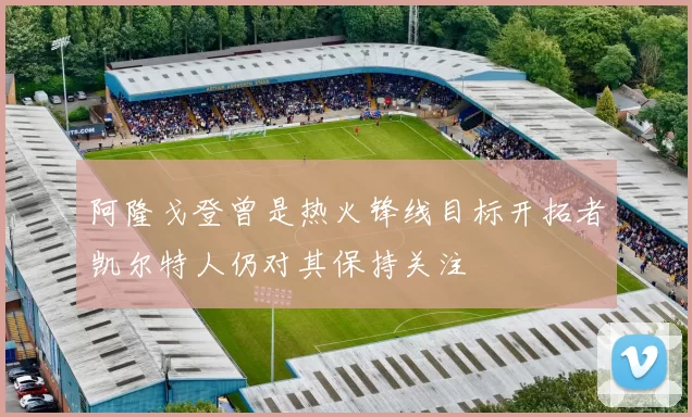 阿隆戈登曾是热火锋线目标开拓者凯尔特人仍对其保持关注