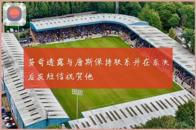 芬奇透露与唐斯保持联系并在东决后发短信祝贺他