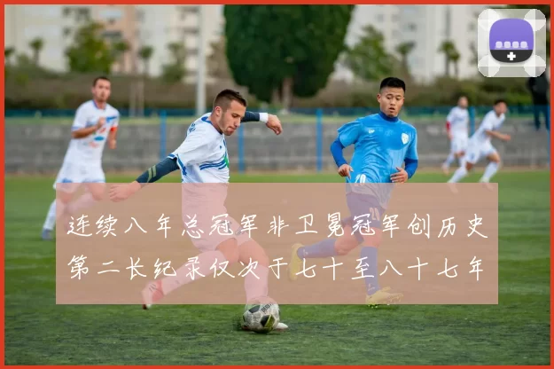 连续八年总冠军非卫冕冠军创历史第二长纪录仅次于七十至八十七年连续十八季