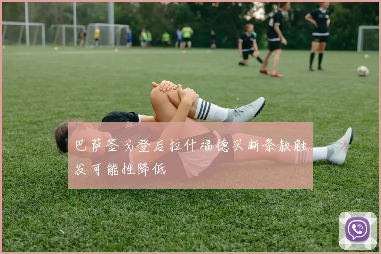 巴萨签戈登后拉什福德买断条款触发可能性降低