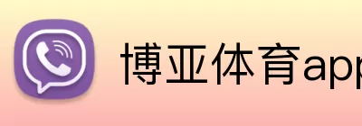 博亚体育app官方网站 Logo